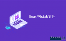 linux之fstab文件详解