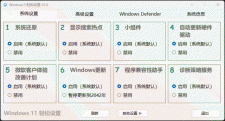 Windows11轻松设置 v1.11 win11/10系统优化工具