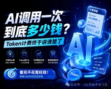 AI调用一次到底多少钱？Token计费终于讲清楚了