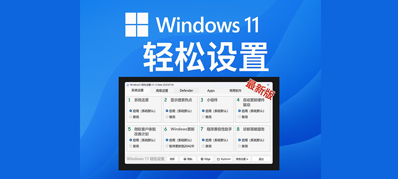 Windows11轻松设置